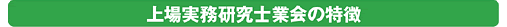 上場実務研究士業会の特徴